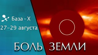 Катаклизмы 27-29 августа: вспышки на Солнце, ураган Ида в Луизиане, США - Боль Земли