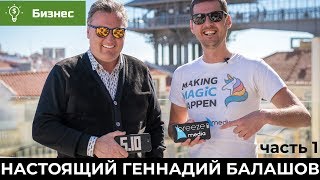 НАСТОЯЩИЙ ГЕННАДИЙ БАЛАШОВ. ЧАСТЬ 1