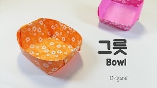 그릇 Bowl {팡야} 종이접기 Origami