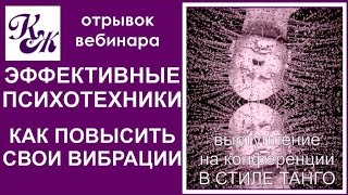 Эффективные психотехники. Как повысить свои вибрации.