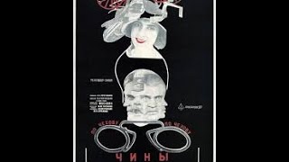 Чины и люди (1929) фильм смотреть онлайн
