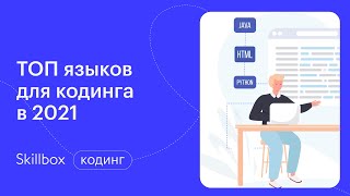 Обзор топ-10 языков программирования. Интенсив по IT профессиям