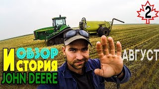 Жидкие удобрения Гавновоз.История Джон дир.