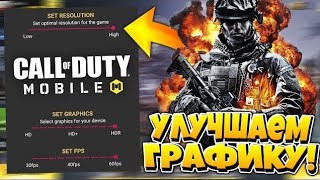 Улучшаем графику в игре Call of Duty mobile