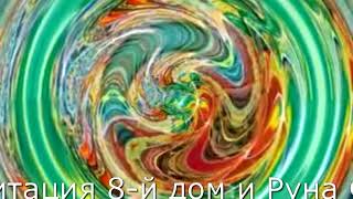 8 Дом и Феху