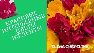 Красивый интерьерный цветок из атласной ленты мастер класс