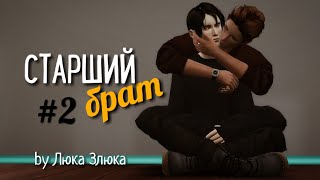 СЕРИАЛ The Sims 4 ► СТАРШИЙ БРАТ ► 2 СЕРИЯ  ► Яой