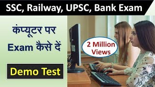 Railway, SSC, UPSC, Bank Exam computer पर कैसे दें? जानिए पूरा प्रॉसेस, Demo Test for Group D 2018
