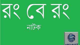 Rong ba Rong natok Part 19