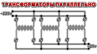 ТЫ ДОЛЖЕН ЭТО ЗНАТЬ ! Как правильно соединять трансформаторы параллельно !!!