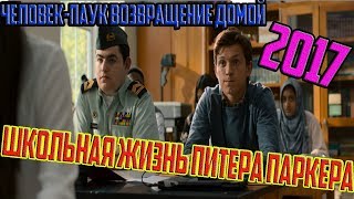 Школьная жизнь Питера Паркера. Человек-паук: Возвращение домой. 2017
