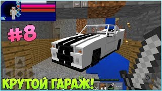 [Гараж для машины]!Выживание с модами в Minecraft PE 1.3.0 #8!