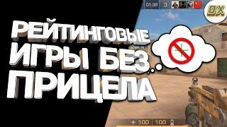 РЕЙТИНГОВОЕ ИГРЫ БЕЗ ПРИЦЕЛА СТАНДОФФ 2 | Standoff 2 #2
