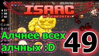 Усложненный режим жадности - Золотой Ультра Грид // The Binding of Isaac Afterbirth+ ► 49 серия