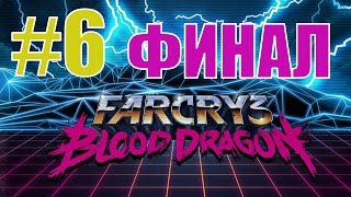 Прохождение игры Far Cry 3: Blood Dragon [DLC] ФИНАЛ, часть 6