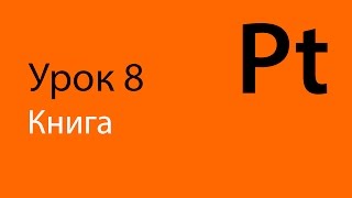 Английский, Урок 8 - "Книга". Мнемотехника, учим английские слова.