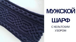 Мужской шарф с кельтским узором / аранами