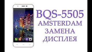 Замена дисплея BQ Amsterdam BQS-5505 \ replacement display BQ Amsterdam BQS-5505