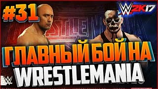WWE 2K17 ПРОХОЖДЕНИЕ КАРЬЕРЫ #31 - ГЛАВНЫЙ БОЙ НА WrestleMania