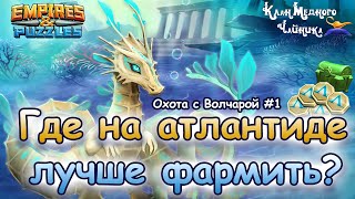 Где на атлантиде фармить хорошо? Охота с Волчарой #1