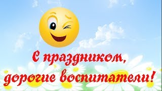 Весёлый клип "Один день из жизни воспитателя детского сада"