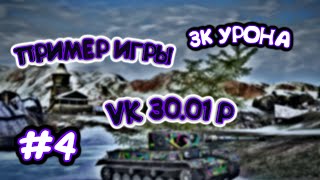 ОБЫЧНЫЙ РЕПЛЕЙ #4 | VK 30.01 P | КАК НА ЭТОМ ТАНКЕ НУЖНО ИГРАТЬ | ВЗЯЛ МАСТЕРА