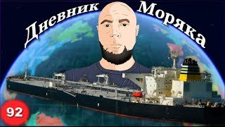 Вперёд по Миссисипи, манёвры на реке, Дневник Моряка #92: VLOG