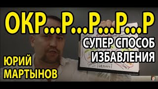 ОКР лечение самостоятельно | Навязчивые мысли как избавиться