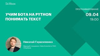 Учим бота на Python понимать текст