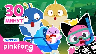 [30 минут] Куку! Акулёнок и малыш в ночь Хэллоуина | Пинкфонг мультфилм