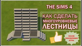 The Sims 4 | КАК СДЕЛАТЬ МНОГОУРОВНЕВЫЕ ЛЕСТНИЦЫ  | TUTORIAL | ПОСЛЕ ОБНОВЛЕНИЯ|  #МИЛЕНАSIMS4