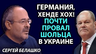 Как Украина переиграла беззубую Германию. ЗНАКИ Сергея Белашко
