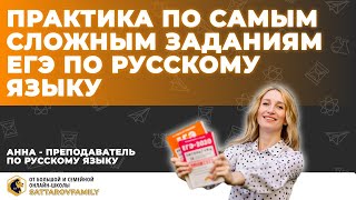 ПРАКТИКА ПО САМЫМ СЛОЖНЫМ ЗАДАНИЯМ ЕГЭ ПО РУССКОМУ ЯЗЫКУ