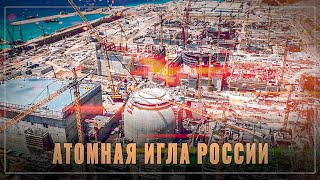 Атомная игла: Россия подминает под себя мировой рынок