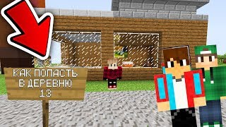 КАК ПОПАСТЬ В ДЕРЕВНЮ ЖИТЕЛЕЙ НОМЕР 13 К РИКОЛИТУ И КОМПОТУ В МАЙНКРАФТ 100% ТРОЛЛИНГ ЛОВУШКА