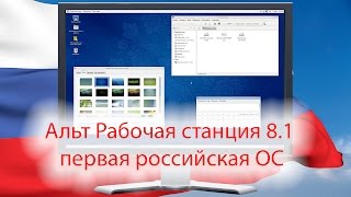 Альт Рабочая станция 8.1 - первая российская ОС от Базальт СПО