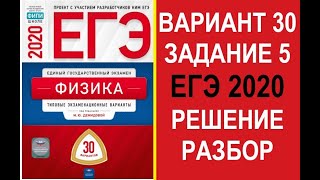 Задание 5. Вариант 30. Физика. ЕГЭ по физике 2020. 30 вариантов. Решение и разбор. Демидова. ФИПИ.