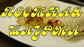 ШАУРМА ПО ВЕГЕТАРИАНСКИ ИЛИ ПОСТНАЯ ЕДА, СЫТНО И БЫСТРО! SHAWARMA VEGETARIAN OR HEARTY & QUICK!!