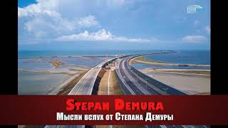Крымский мост уже начал отделяться от Крыма и скоро может рухнуть