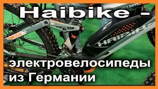 Немецкие электровелосипеды Haibike - новинки велосезона 2018 - видеообзор Sduro с выставки BikeExpo