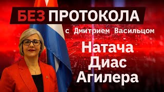 Посол Республики Куба Натача Диас Агилера – БЕЗ ПРОТОКОЛА с Дмитрием Васильцом #79