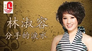 林淑容 - 分手的泪水