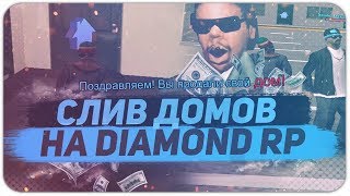 СЛИВАЕМ ДОМА В ГОСС НА DIAMOND RP