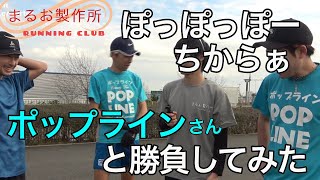 ポップラインさんと1000m対決！