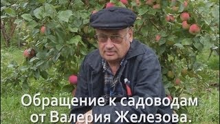 Обращение к садоводам от Валерия Железова. Видео.
