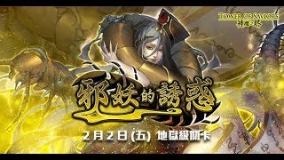 神魔之塔 [2成就]火希隊 邪妖的誘惑 可悲的墮落 地獄級