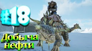 ARK Survival Evolved #18 Добыча нефти