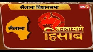 Sailana Ratlam Assembly Election 2018 (MP) || जनता मांगे हिसाब || जानिए क्या है जनता की राय