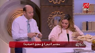 ويزو وعمرو اديب ينبهران بالفلفل الحار وفول "البغل" في #الحكاية