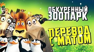 Обкуренный зоопарк ♦ Мадагаскар ♦ Перевод с матом (18+)